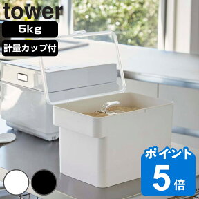 tower 密閉 シンク下米びつ タワー 5kg 計量カップ付 （ 山崎実業 タワーシリーズ 計量カップ付き ライスボックス 米櫃 保存容器 ライスストッカー おしゃれ こめびつ コメビツ パッキン付き お米収納 ）