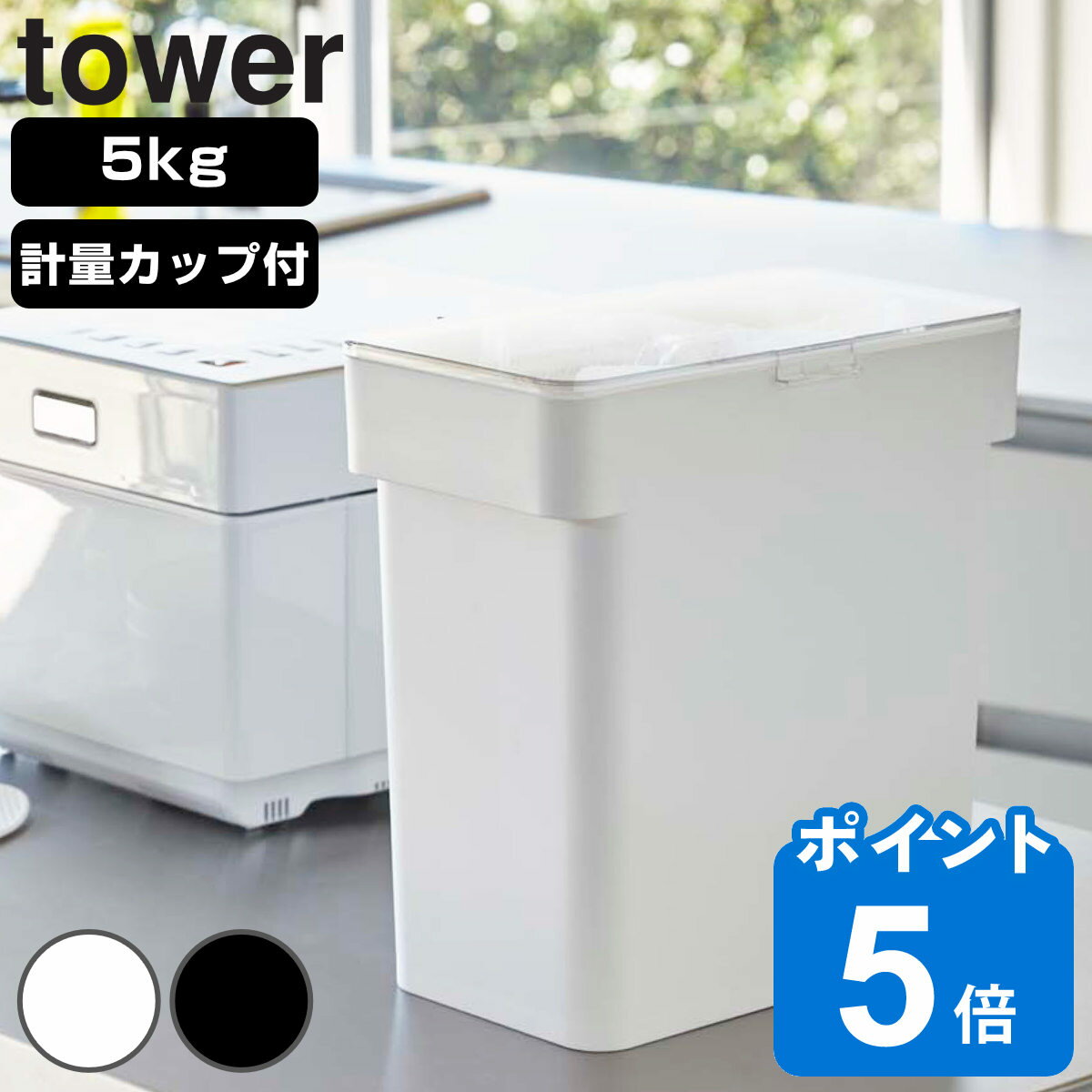 tower 密閉 袋ごと米びつ タワー 5kg 計量カップ付 （ 山崎実業 米びつ ライスボックス おしゃれ おすすめ こめびつ コメビツ パッキン付き お米収納 キッチン収納 ）