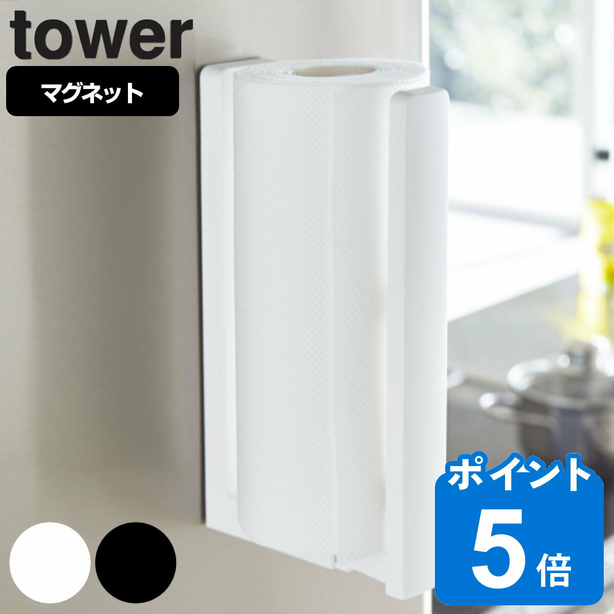 tower ストッパー付マグネットキッチ