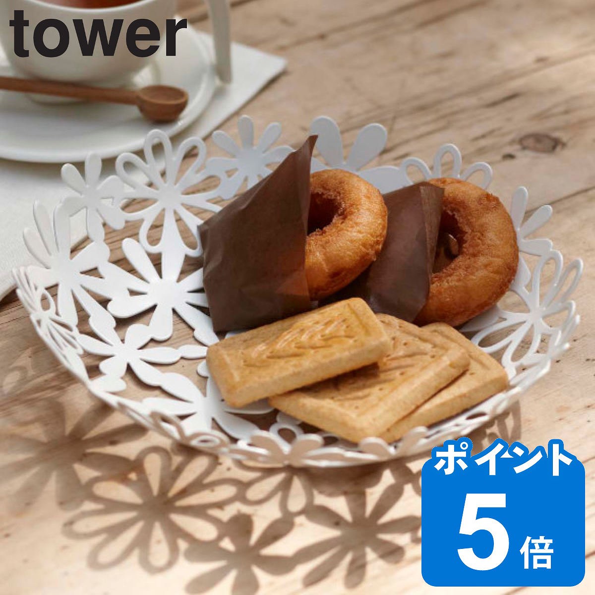 tower フラワーバスケット S タワー （ 山崎実業 タワーシリーズ フルーツバスケット 22cm S バスケット かご 食卓 フルーツ お菓子 丸 果物入れ カゴ テーブル 丸型 おしゃれ 白 ホワイト 花柄 ）