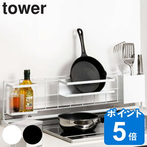 tower キッチン自立式メッシュパネル タワー 横型 （ 山崎実業 キッチン収納 キッチンラック コンロサイド収納 シンクサイド収納 自立式パネル ワイヤーパネル メッシュ ワイヤー フック スパイスラック 調味料ラック ）