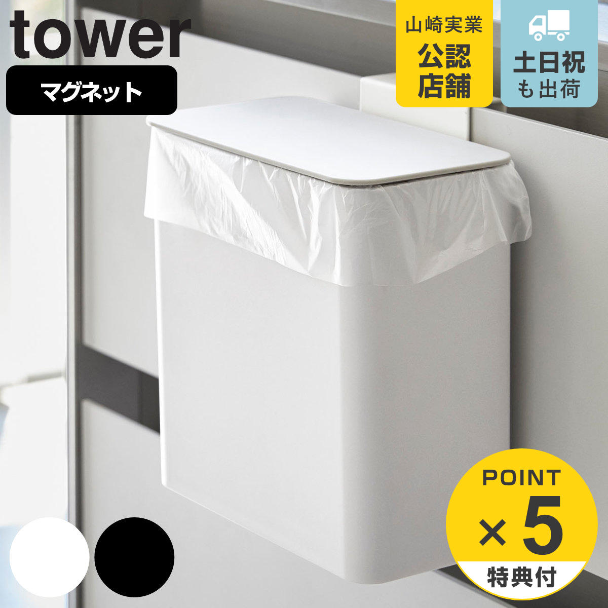 【レビュー特典付き】 山崎実業 tower マグネット&シンク扉ゴミ箱 タワー ( 4903208042680 送料無料 タワーシリーズ ゴミ箱 1.8L マグネット マグネット式 冷蔵庫収納 キッチングッズ キッチン用品 フタ付きゴミ箱 )