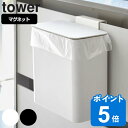 tower マグネット＆シンク扉ゴミ箱 タワー （ 送料無料 山崎実業 タワーシリーズ ゴミ箱 マグネット＆シンク扉ゴミ箱 1.8L マグネット マグネット式 冷蔵庫収納 キッチングッズ キッチン用品 フタ付きゴミ箱 キッチン収納 磁石 ）