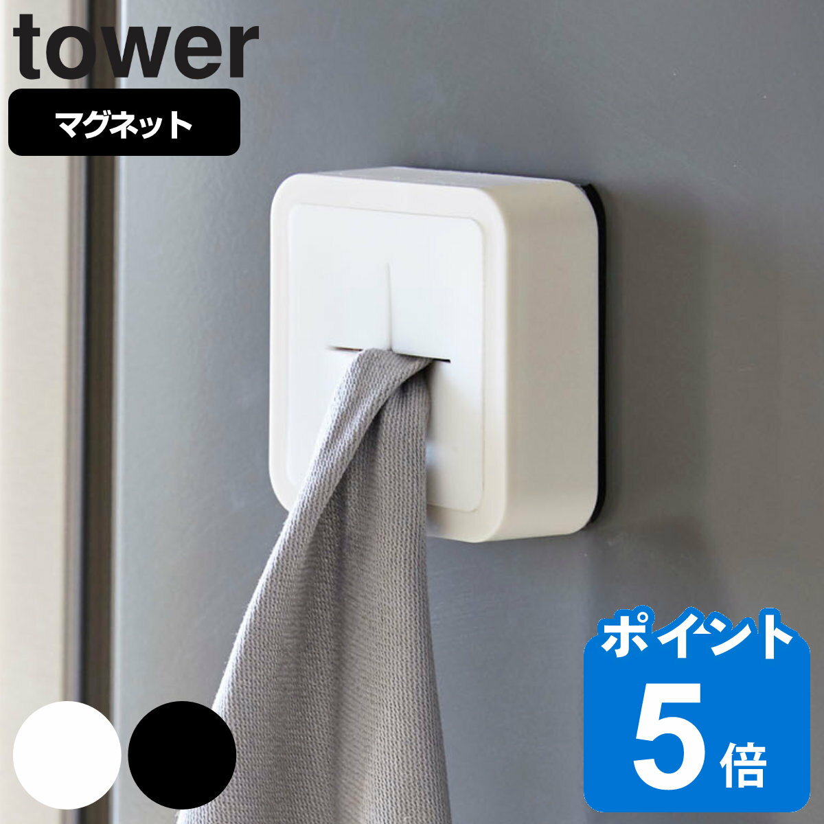 tower マグネットキッチンタオルホルダー タワー （ 山崎実業 タワーシリーズ タオル掛け マグネット 冷蔵庫収納 タオルホルダー ふきん掛け マグネットタイプ 磁石 タオルハンガー タオル ホルダー キッチン雑貨 白 黒 ）