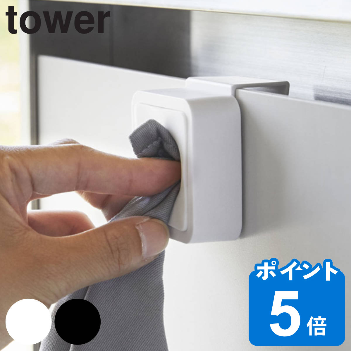 【先着】最大400円OFFクーポン有！ タオル掛け シンク扉タオルホルダー タワー tower （ タオルホルダー ふきん掛け 山崎実業 吊戸棚 シンク扉 タオルハンガー タオル ホルダー キッチン雑貨 白 黒 yamazaki ）