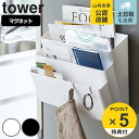 tower 冷蔵庫横マグネット収納ポケット 3段 タワー （ 送料無料 山崎実業 タワーシリーズ マグネット式 小物収納 キッチン収納 冷蔵庫収納 キッチン用品 キッチン雑貨 台所用品 収納用品 ウォールポケット 磁石 白 黒 towerシリーズ ）