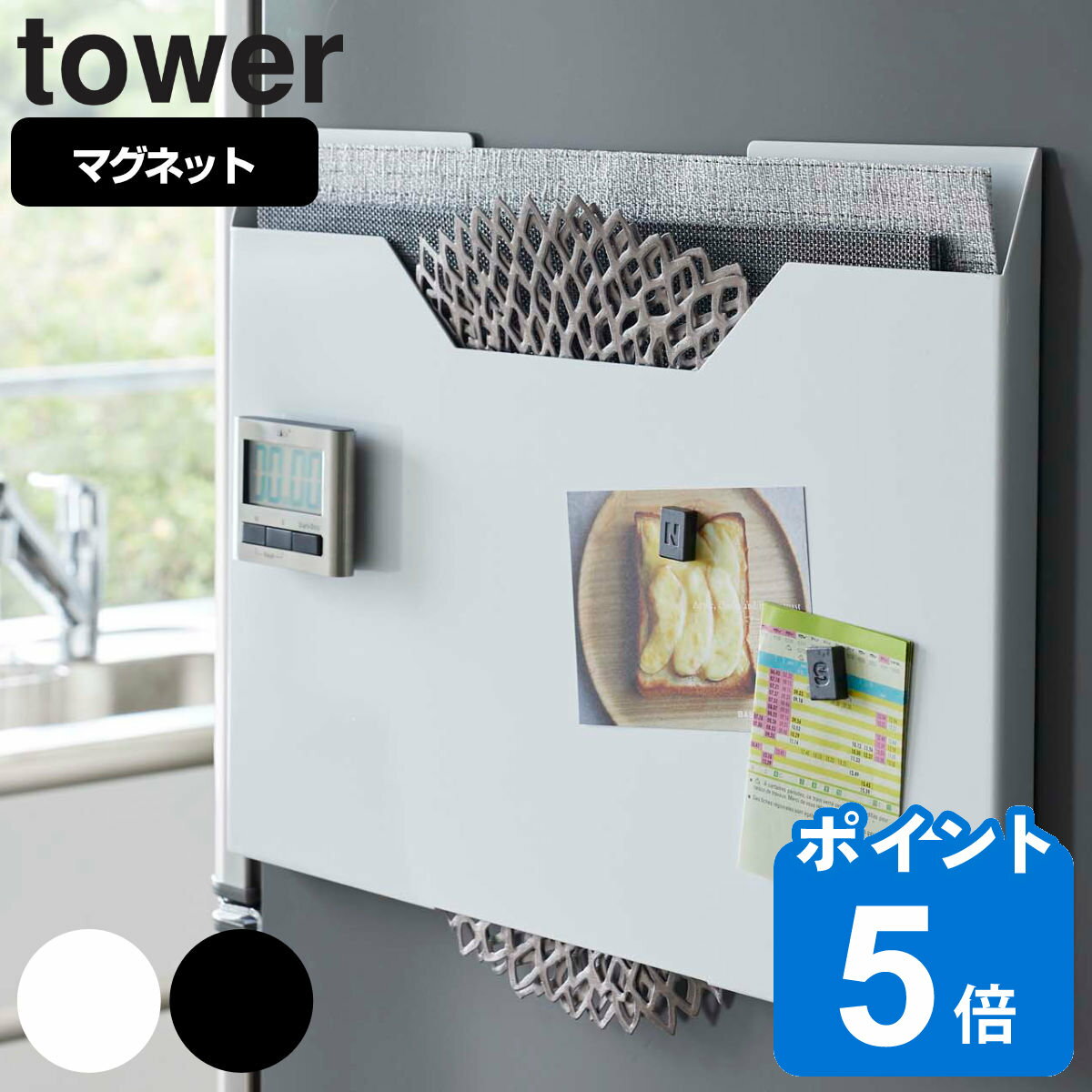 【先着】最大400円OFFクーポン有！ tower ランチョンマット収納 タワー （ 送料無料 山崎実業 タワーシリーズ キッチン収納 マグネット 隙間収納 収納ケース 磁石 ランチョンマットホルダー 壁掛け 隙間 すき間 ゴミ袋ストッカー yamazaki 白 黒 towerシリーズ ）