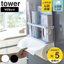 【レビュー特典付き】 山崎実業 tower マグネットキッチンペーパー&ラップホルダー タワー ( 4903208043960 タワーシリーズ キッチンペーパー...