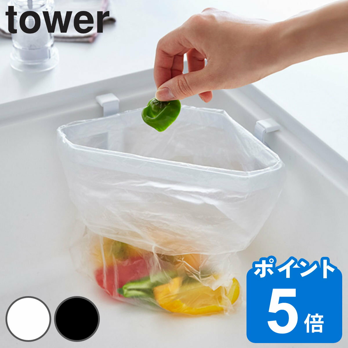 tower 吸盤シンクコーナーポリ袋ホルダー タワー （ 送