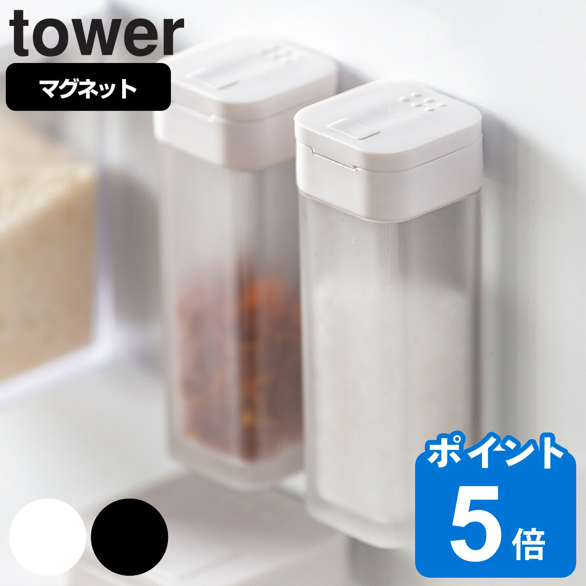 山崎実業 tower マグネットスパイスボトル タワー （ タワーシリーズ スパイスボトル 調味料ボトル 調味料容器 調味料ケース 調味料ストッカー スリム 塩 コショウ おしゃれ 壁 磁石 マグネット ）