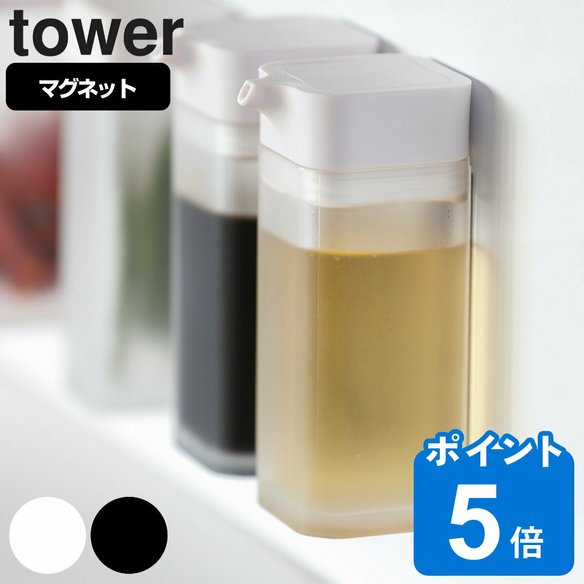 山崎実業 tower マグネットプッシュ式醤油差し タワー （ タワーシリーズ しょうゆ差し 調味料入れ オイルボトル 調…