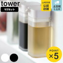 山崎実業 tower マグネットプッシュ式醤油差し タワー （ タワーシリーズ しょうゆ差し 調味料入れ オイルボトル 調味料ボトル 醤油入れ ワンプッシュ ソースボトル おしゃれ 壁 磁石 マグネット ）