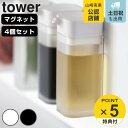 楽天リビングート　楽天市場店山崎実業 tower マグネットプッシュ式醤油差し タワー 同色4個セット （ タワーシリーズ しょうゆ差し 調味料入れ オイルボトル セット 調味料ボトル 醤油入れ ワンプッシュ ソースボトル おしゃれ 壁 磁石 マグネット ）