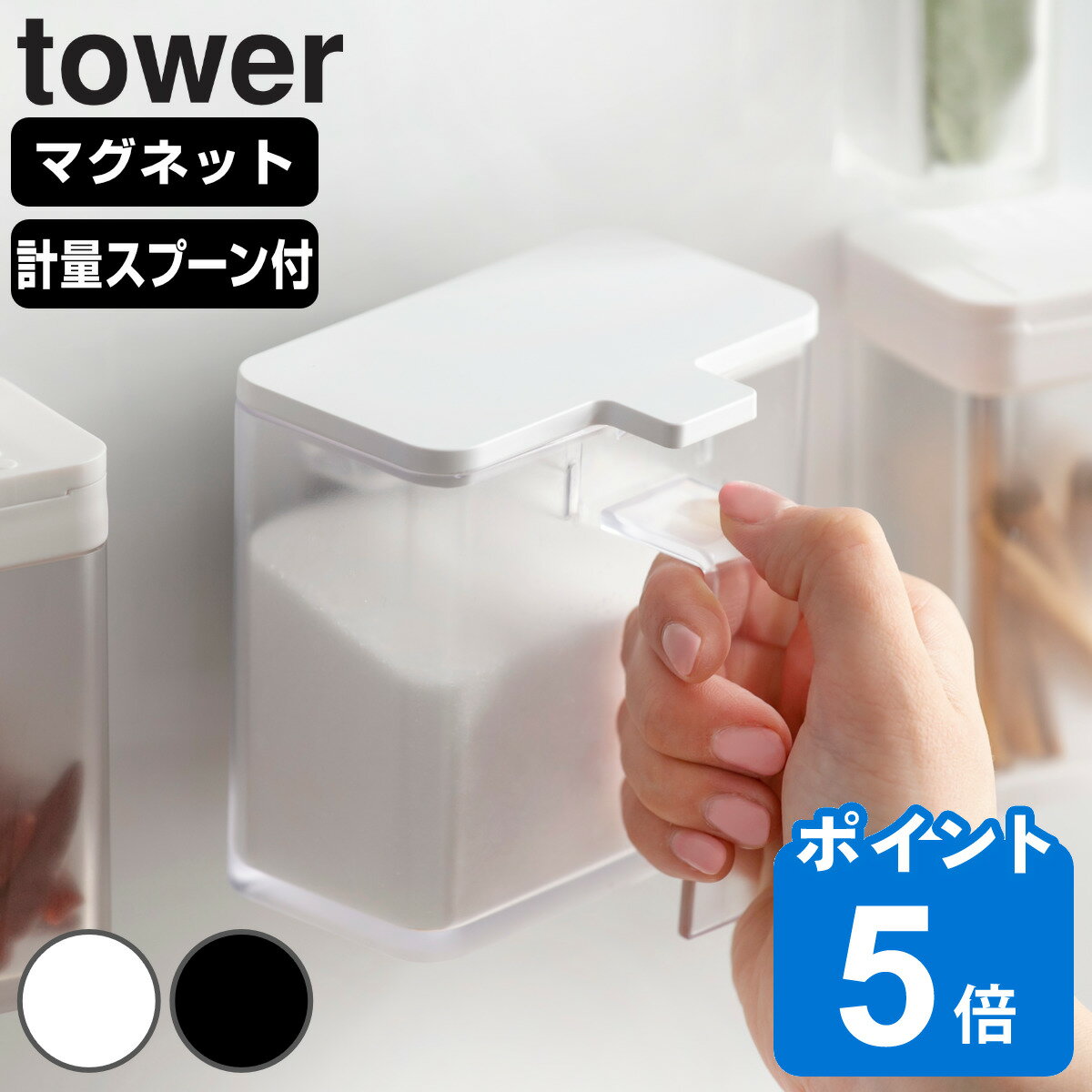 tower マグネット調味料ストッカー タワー （ 山崎実業 タワーシリーズ 調味料ケース 調味料ストッカー 調味料容器 調味料ポット 計量スプーン付き 塩 砂糖 小麦粉 おしゃれ 壁 磁石 マグネット ）