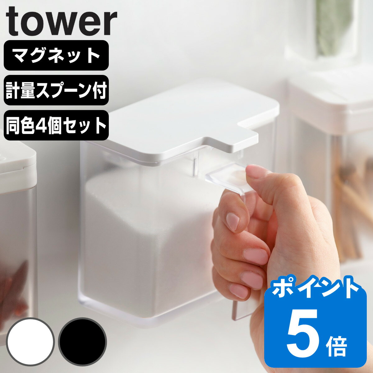 tower マグネット調味料ストッカー タワー 同色4個セット （ 山崎実業 タワーシリーズ 調味料ケース 調味料ストッカー 調味料容器 セット 調味料ポット 計量スプーン付き 塩 砂糖 小麦粉 おしゃれ 壁 磁石 マグネット ）