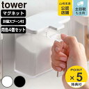 tower マグネット調味料ストッカー タワー 同色4個セット （ 山崎実業 タワーシリーズ 調味料ケース 調味料ストッカー 調味料容器 セット 調味料ポット 計量スプーン付き 塩 砂糖 小麦粉 おしゃれ 壁 磁石 マグネット ）