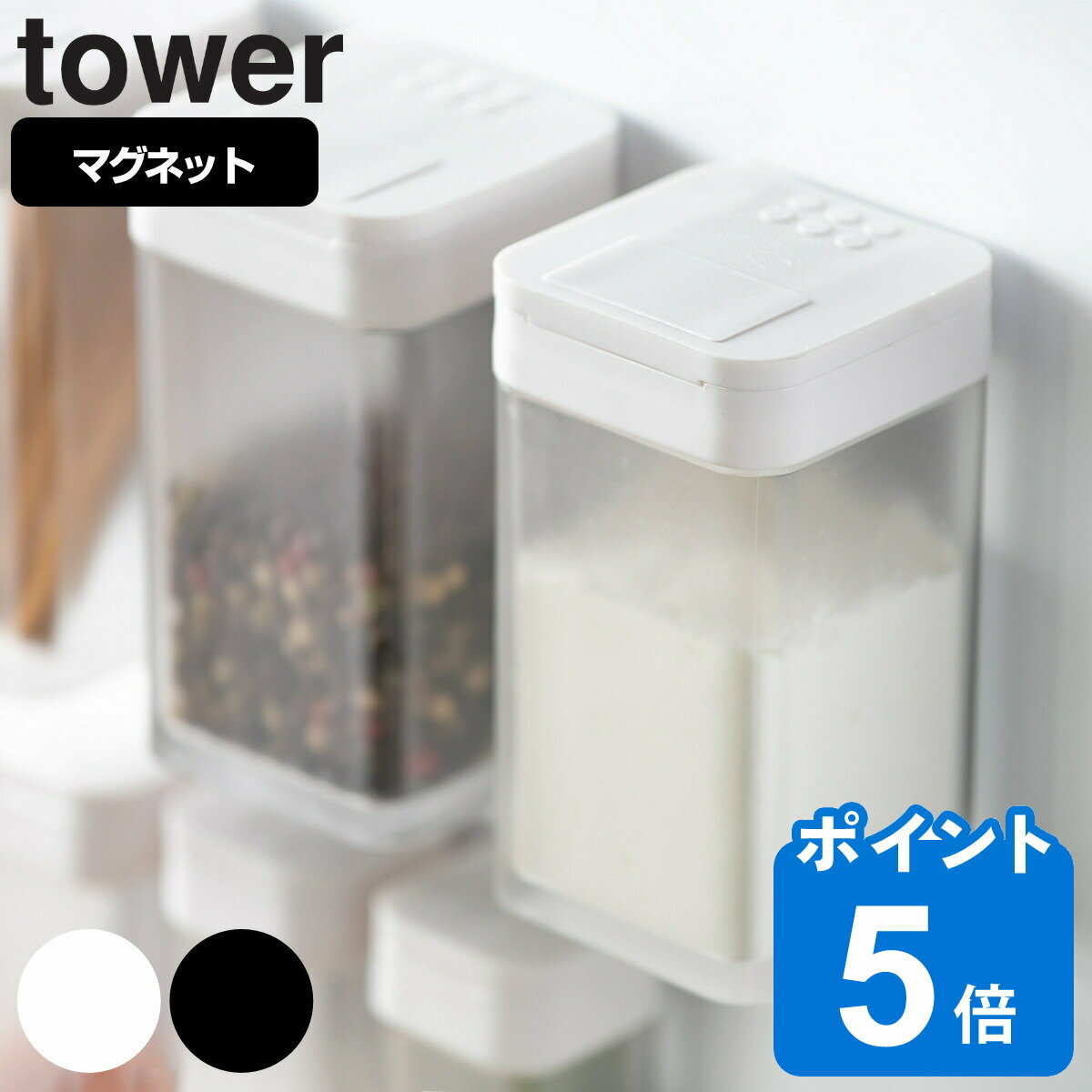 山崎実業 tower マグネット小麦粉＆