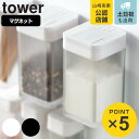 山崎実業 tower マグネット小麦粉&スパイスボトル タワー ( 4903208048194 タワーシリーズ 調味料入れ スパイスボトル 調味料ボトル 調味料...