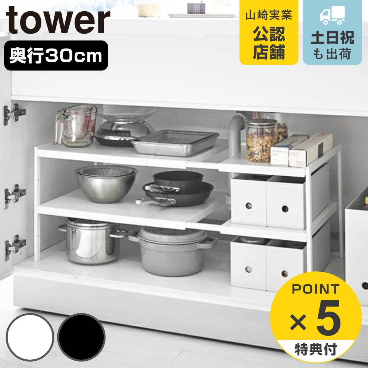 tower 伸縮シンク下ラック 2段 タワー 奥行30cm （ 送料無料 山崎実業 シンク下 収納棚 キッチンラック 伸縮式 スライド ラック 棚 洗面台下 流し台下 コンロ下 可動棚 フリーラック 整理棚 キッチン 収納 ）