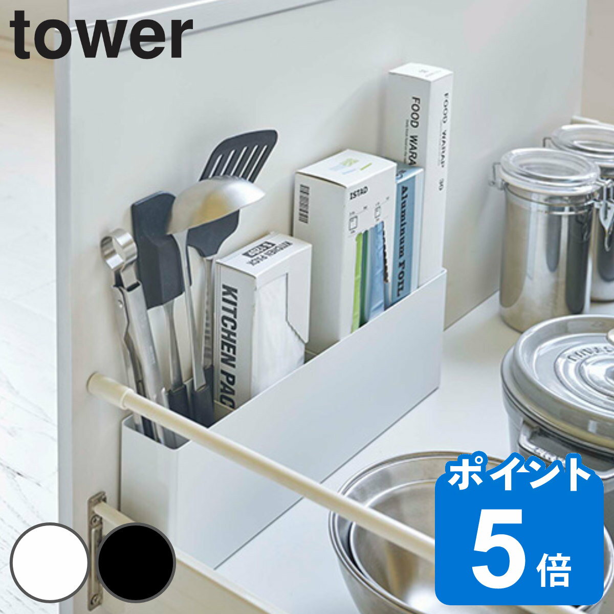 山崎実業 tower シンク下仕切り付きワイドラック タワー （ タワーシリーズ ツールスタンド キッチンツール立て キッ…