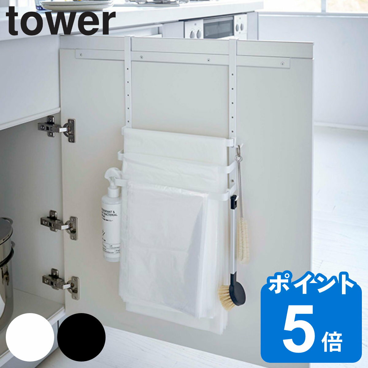 tower シンク扉ゴミ袋ホルダー タオ