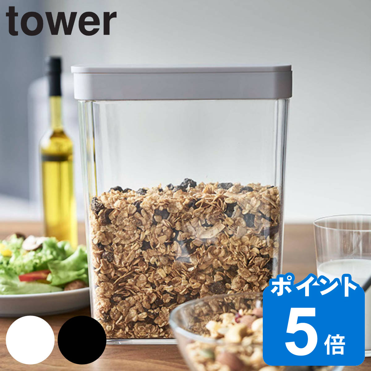 tower ドライフードストッカー タワー （ 山崎実業 保存容器 ストッカー フードコンテナ 米びつ おすすめ 食品保存 …