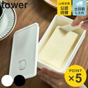 【先着】最大400円OFFクーポン有！ tower バルブ付き密封バターケース タワー （ 山崎実業 保存容器 バター容器 バター保存 バター入れ 密閉 バター 保存 容器 ケース ストッカー パッキン付き 食洗機対応 電子レンジ対応 おしゃれ ）