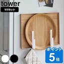 tower マグネットキッチントレーホルダー タワー 2個組 （ 送料無料 山崎実業 タワーシリーズ トレーホルダー マグネット キッチンフック トレー お盆 冷蔵庫 冷蔵庫収納 壁面収納 キッチン 収納 冷蔵庫横 スタンド ホルダー ）