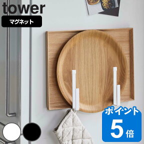 tower マグネットキッチントレーホルダー タワー 2個組 （ 送料無料 山崎実業 タワーシリーズ トレーホルダー マグネット キッチンフック トレー お盆 冷蔵庫 冷蔵庫収納 壁面収納 キッチン 収納 冷蔵庫横 スタンド ホルダー ）