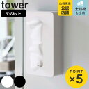 山崎実業 tower マグネットコンパク