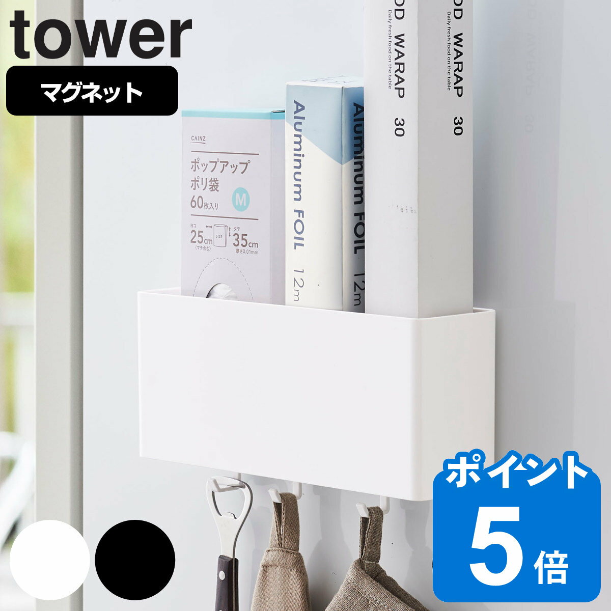 tower マグネットストレージボックス タワー ワイド （ 送料無料 山崎実業 タワーシリーズ 小物ケース マグネット 冷…