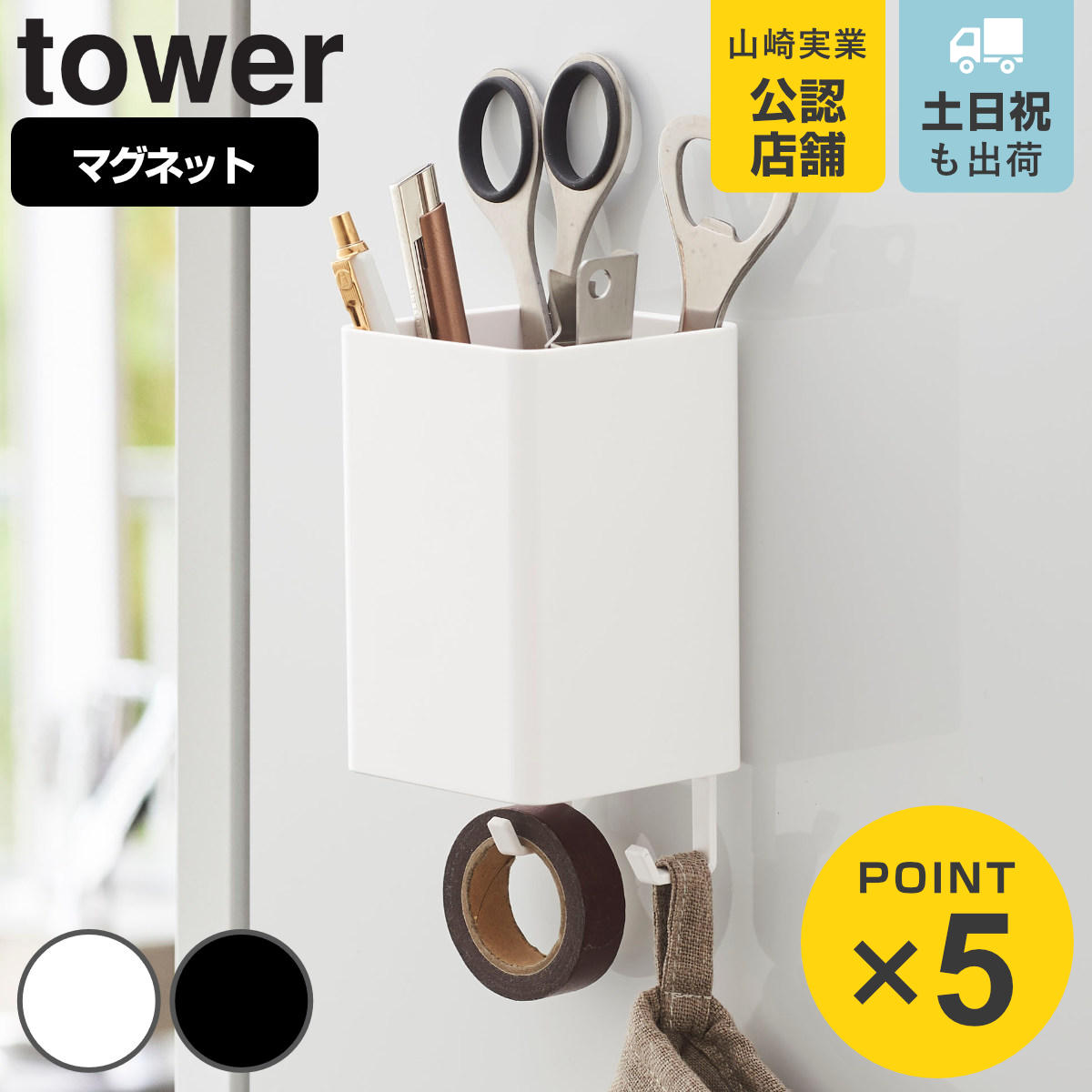 山崎実業 tower マグネットストレージボックス タワー スクエア （ 4903208048484 タワーシリーズ 小物ケース マグネット 冷蔵庫収納 収納ケース キッチン収納 壁面収納 冷蔵庫 収納 ケース ボックス BOX フック 吊り下げ 壁掛け ）のサムネイル