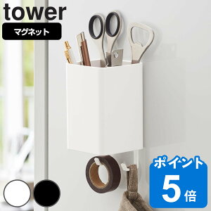 tower マグネットストレージボックス タワー スクエア （ 山崎実業 タワーシリーズ 小物ケース マグネット 冷蔵庫収納 収納ケース キッチン収納 壁面収納 冷蔵庫 収納 ケース ボックス BOX フック 吊り下げ 壁掛け ）