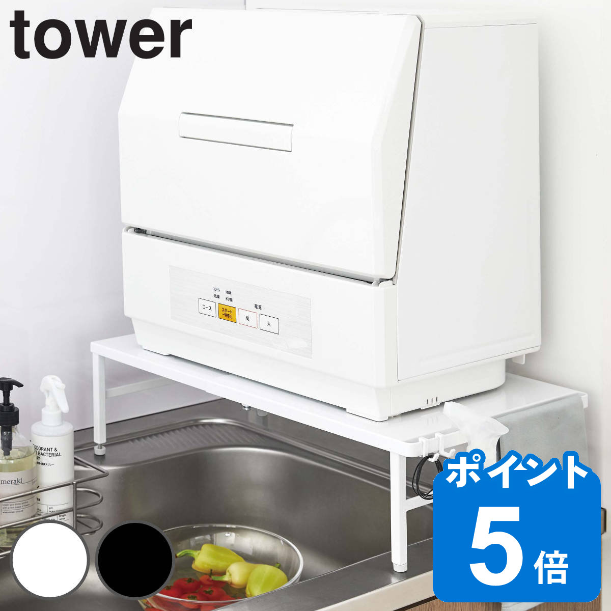 楽天リビングート　楽天市場店tower 伸縮食洗機ラック タワー （ 送料無料 山崎実業 キッチン収納 シンクラック アジャスター付き 食洗機台 作業台 タワーシリーズ スチール製 レンジラック 家電ラック ）