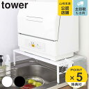 tower 伸縮食洗機ラック タワー （ 送料無料 山崎実業 キッチン収納 シンクラック アジャスター付き 食洗機台 作業台 タワーシリーズ スチール製 レンジラック 家電ラック ）