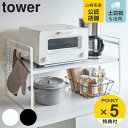 【レビュー特典付き】 山崎実業 tower トースターラック タワー ワイド ( 4903208051620 トースター用ラック トースター台 キッチンラック ...