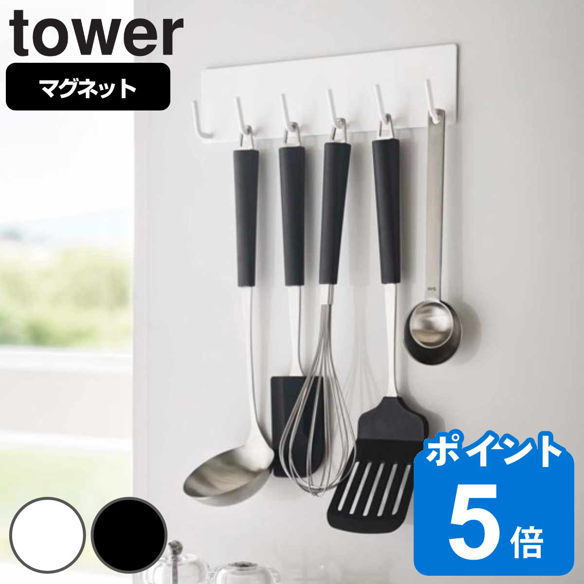 tower マグネットキッチンツールフック タワー 対応パーツ （ 山崎実業 タワーシリーズ キッチンツールフック 6連 マ…