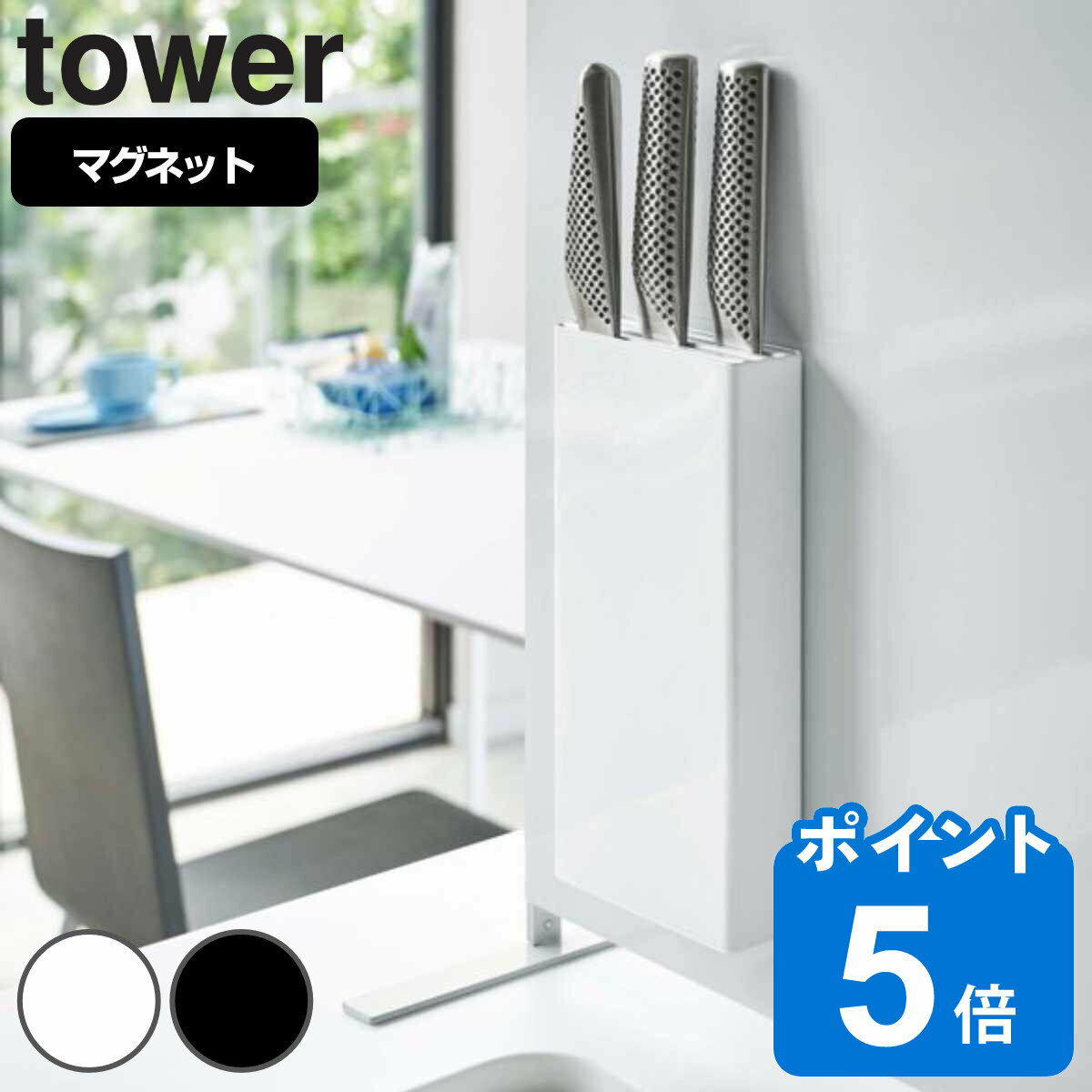 tower マグネット包丁スタンド タワー 対応パーツ （ 送料無料 山崎実業 タワーシリーズ 包丁スタンド マグネット 包丁差し 包丁ホルダー 包丁立て キッチンツーツスタンド 包丁収納 ナイフスタンド オプションパーツ キッチン収納 ）