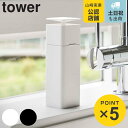 山崎実業 tower 片手で出せるディスペンサー タワー ( 4903208052139 ディスペンサー 詰め替えボトル 食器用洗剤 詰め替え 洗剤 消毒液 ボ...