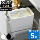 【先着】最大400円OFFクーポン有！ 【レビュー特典付き】 tower 密閉米びつ タワー 10kg 計量カップ付 （ 山崎実業 タワーシリーズ 計量カップ付き 米びつ 密閉 ライスボックス 米櫃 こめびつ スリム お米収納 ライスストッカー パッキン付き シンク下米びつ 10キロ ）