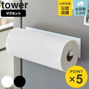 【先着】最大400円OFFクーポン有！ tower マグネットキッチンペーパーホルダー タワー ワイド （ 送料無料 山崎実業 タワーシリーズ キッチンペーパーホルダー マグネット 冷蔵庫収納 ペーパーホルダー ロールペーパー キッチンペーパー タオルハンガー 壁面収納 磁石 ）