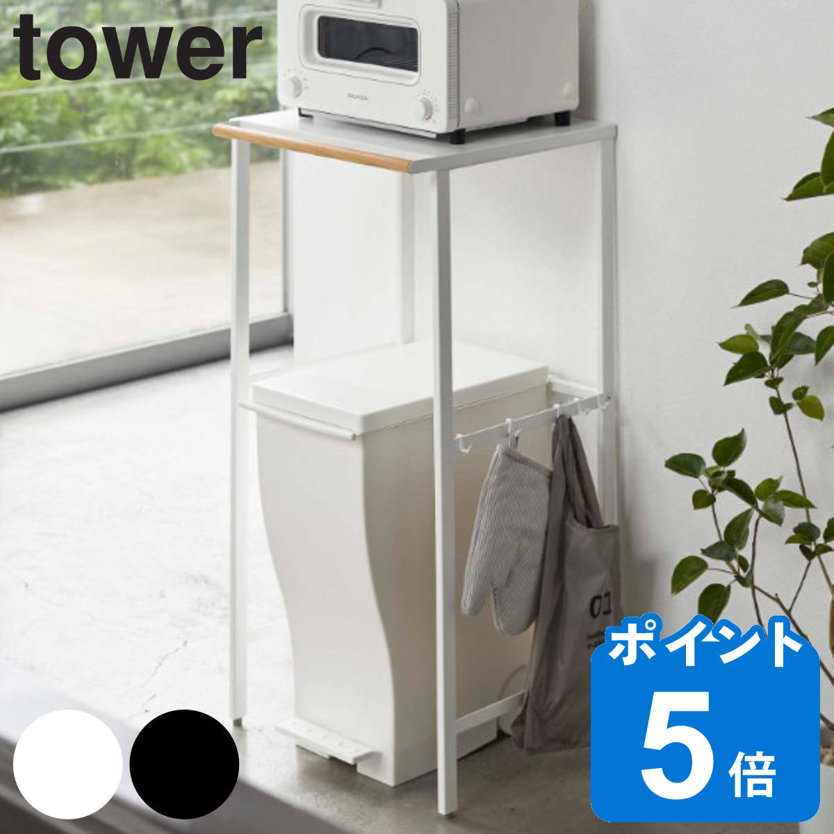 山崎実業 tower 伸縮 ゴミ箱上ラック タワー （ タワーシリーズ ごみ箱ラック 収納ラック ごみ箱上ラック ゴミ箱 上 ラック 収納 ゴミ箱棚 レンジラック レンジ台 キッチン収納 ）