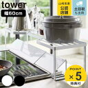 【先着】最大400円OFFクーポン有！ tower 排気口カバー上コンロ奥ラック タワー 60cmコンロ用 （ 山崎実業 コンロ奥ラック 排気口カバー コンロラック キッチンラック コンロ奥 ラック 幅60cm 幅60cm用 スパイスラック 省スペース 一時置き コンロ周り ）