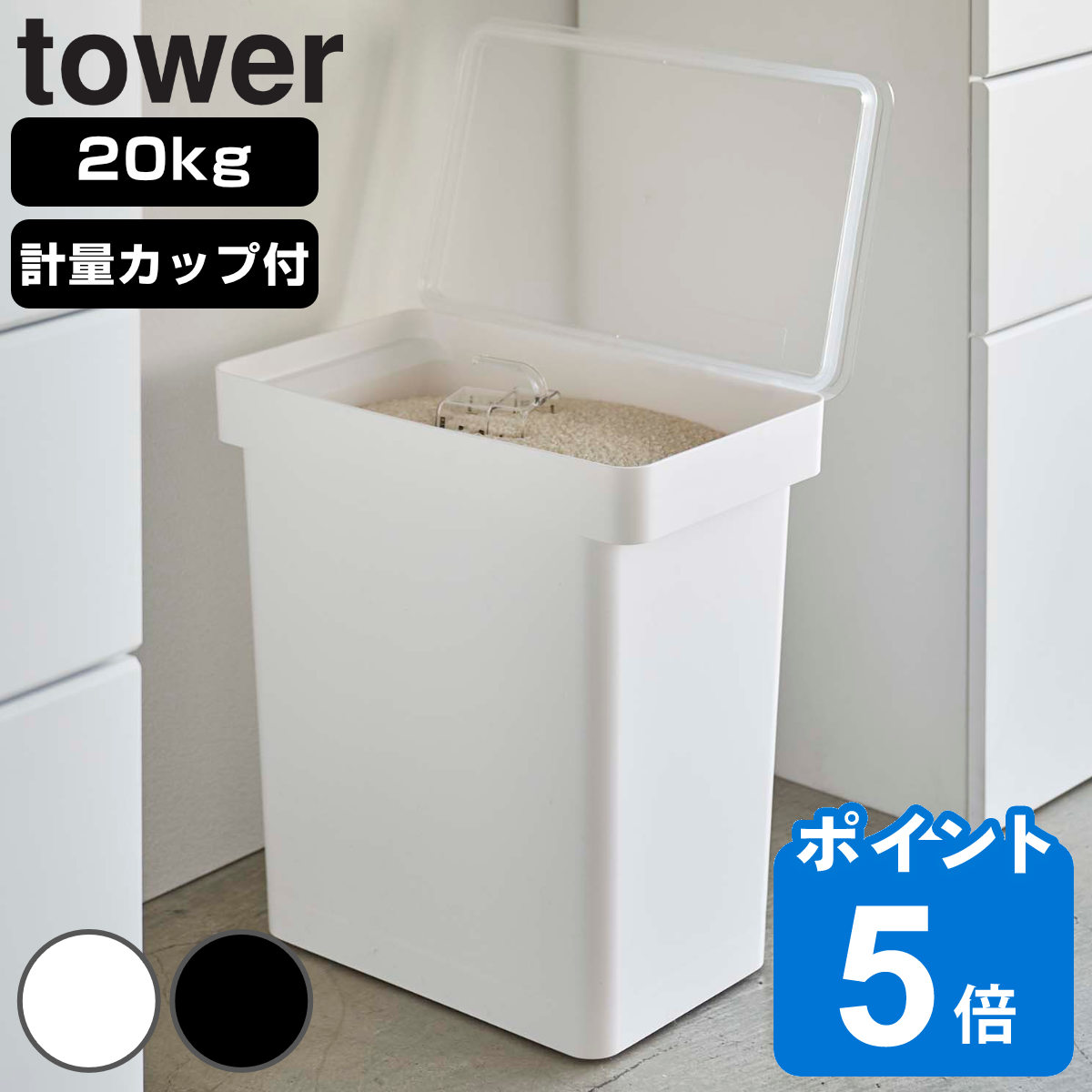 【レビュー特典付き】 tower 密閉米