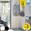 tower 立て掛けコーナーコートハンガー タワー （ 山崎実業 タワーシリーズ ハンガーラック 立て掛け コートハンガー スリム ポールハンガー コート掛け リビング 玄関 スチール 木製 北欧 おしゃれ パイプハンガー ）