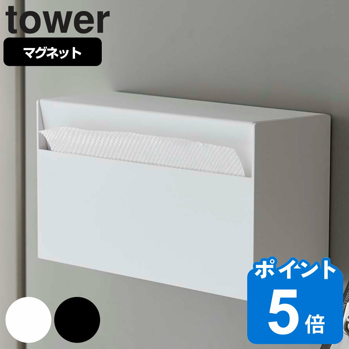 山崎実業 tower マグネットペーパー