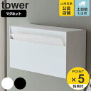 山崎実業 tower マグネットペーパー