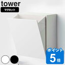 【先着】最大400円OFFクーポン有！ tower マグネットダストボックス＆収納ケース タワー （ 送料無料 山崎実業 タワーシリーズ ゴミ箱 2L フラップ式 マグネット 冷蔵庫収納 ごみ箱 キッチン収納 ダストボックス 角型 小物収納 キッチン ごみばこ 袋 中身 見えない ）