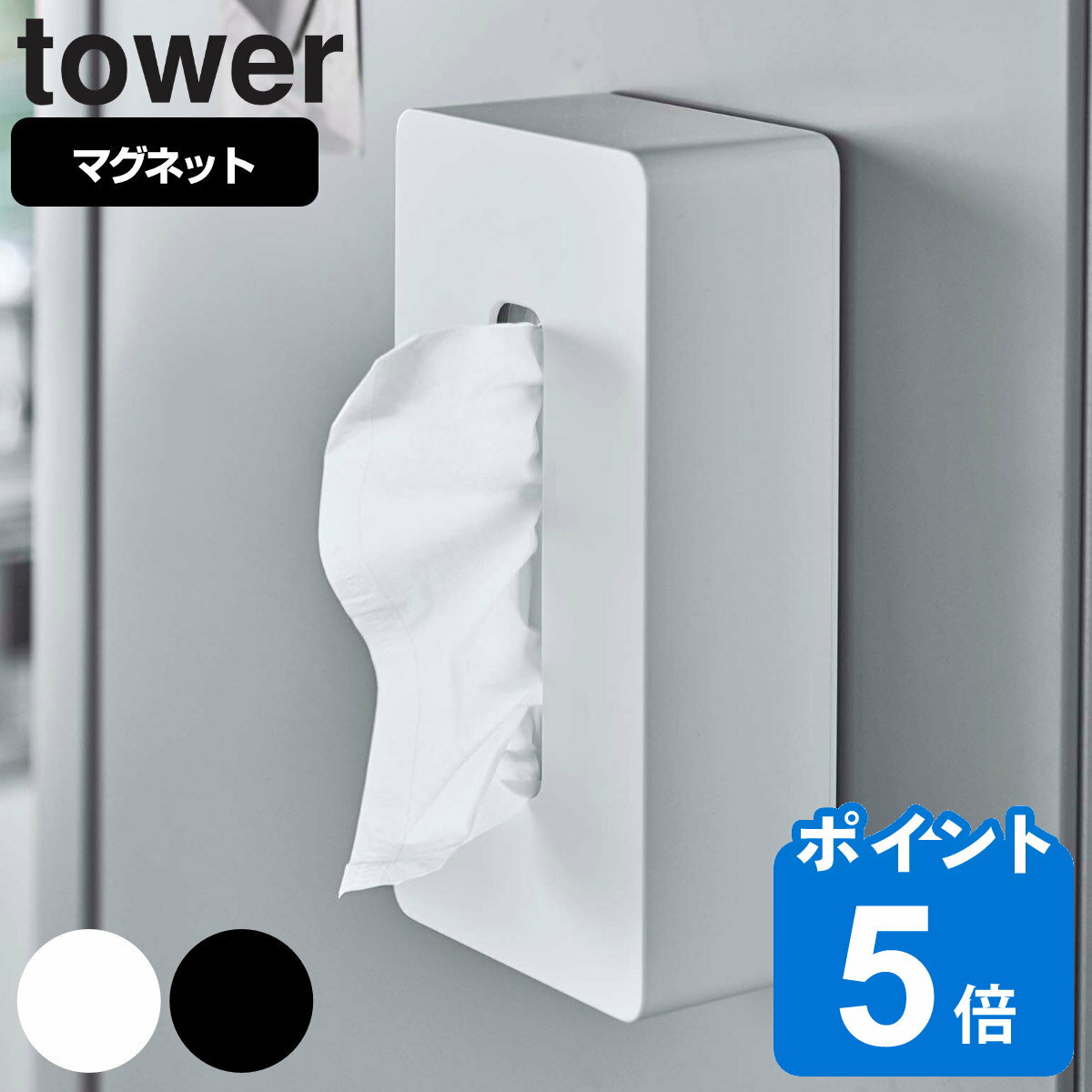 山崎実業 tower マグネットティッシ