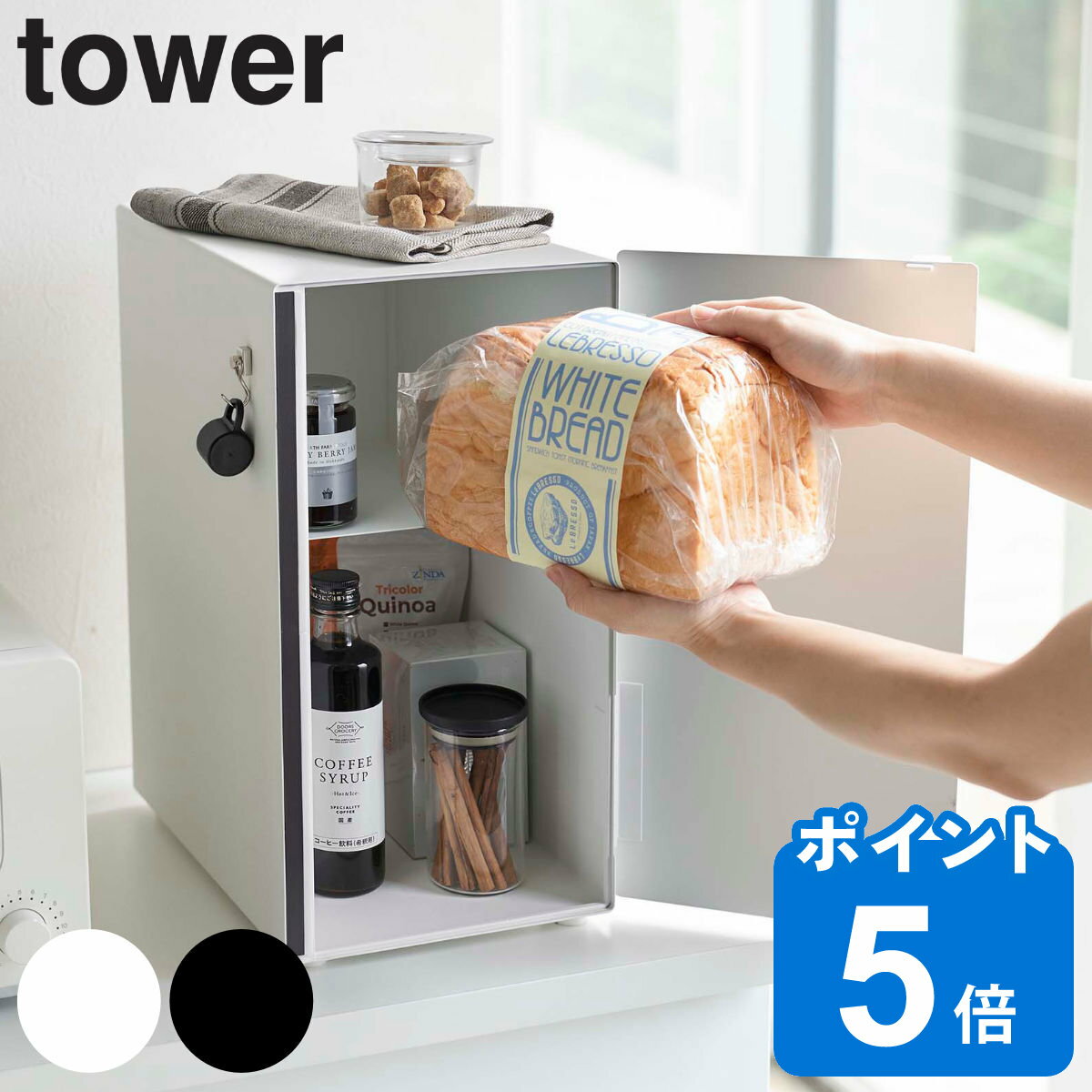 山崎実業 tower ブレッドケース タワ